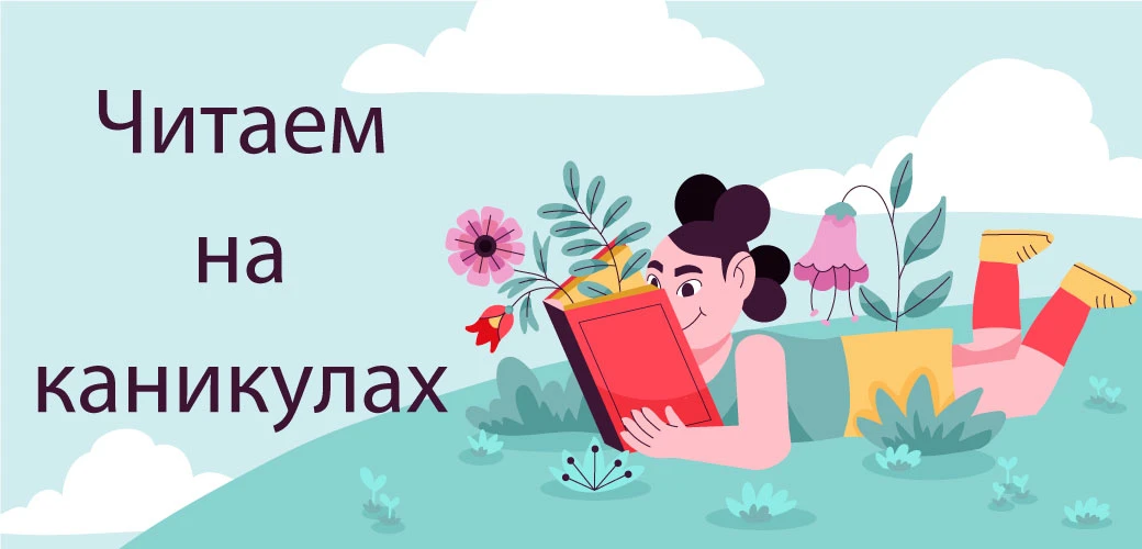 📚 Список книг на лето