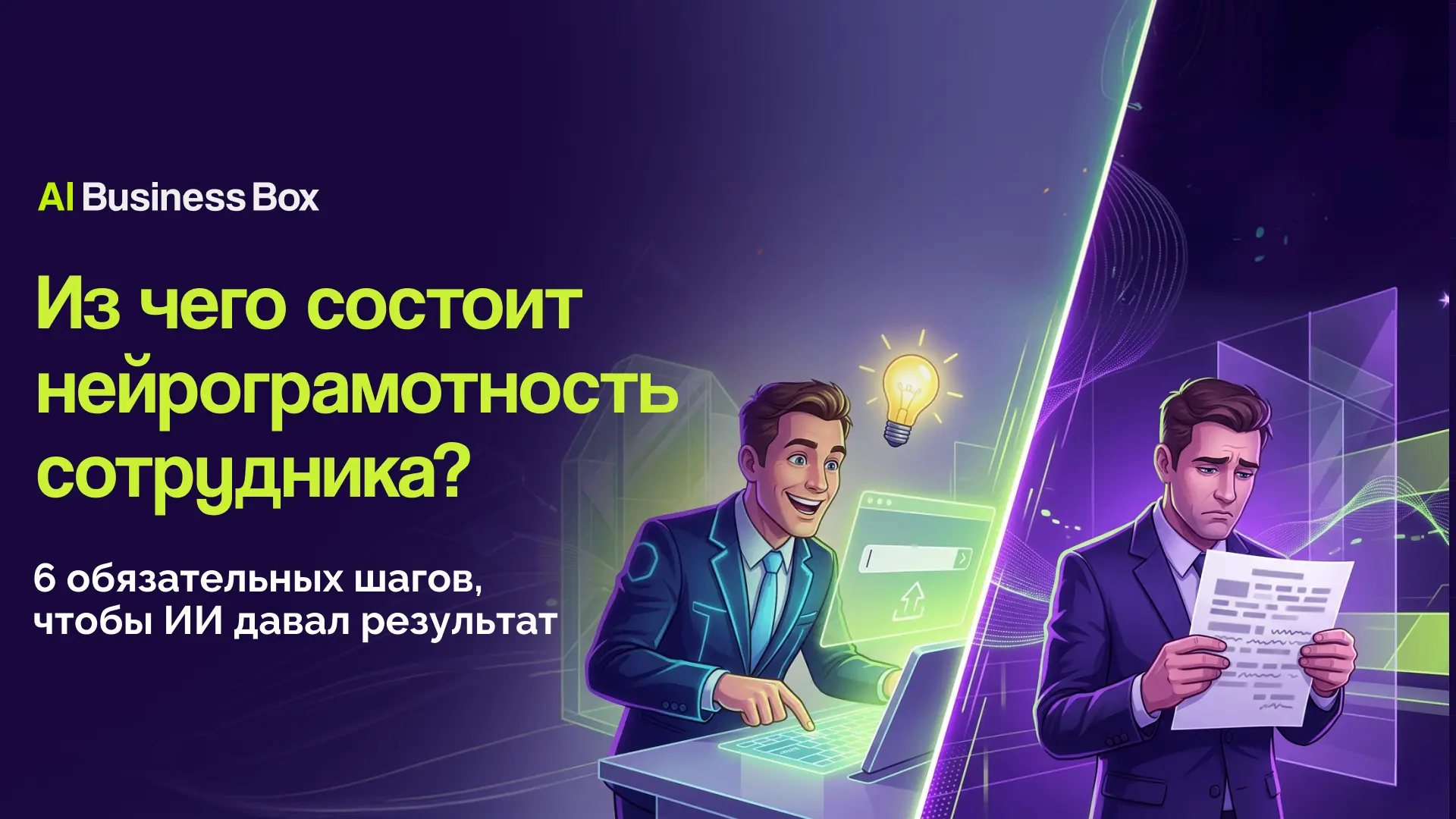 Приобретённые подписки на нейросети не окупаются, если команда не умеет ими управлять. ...