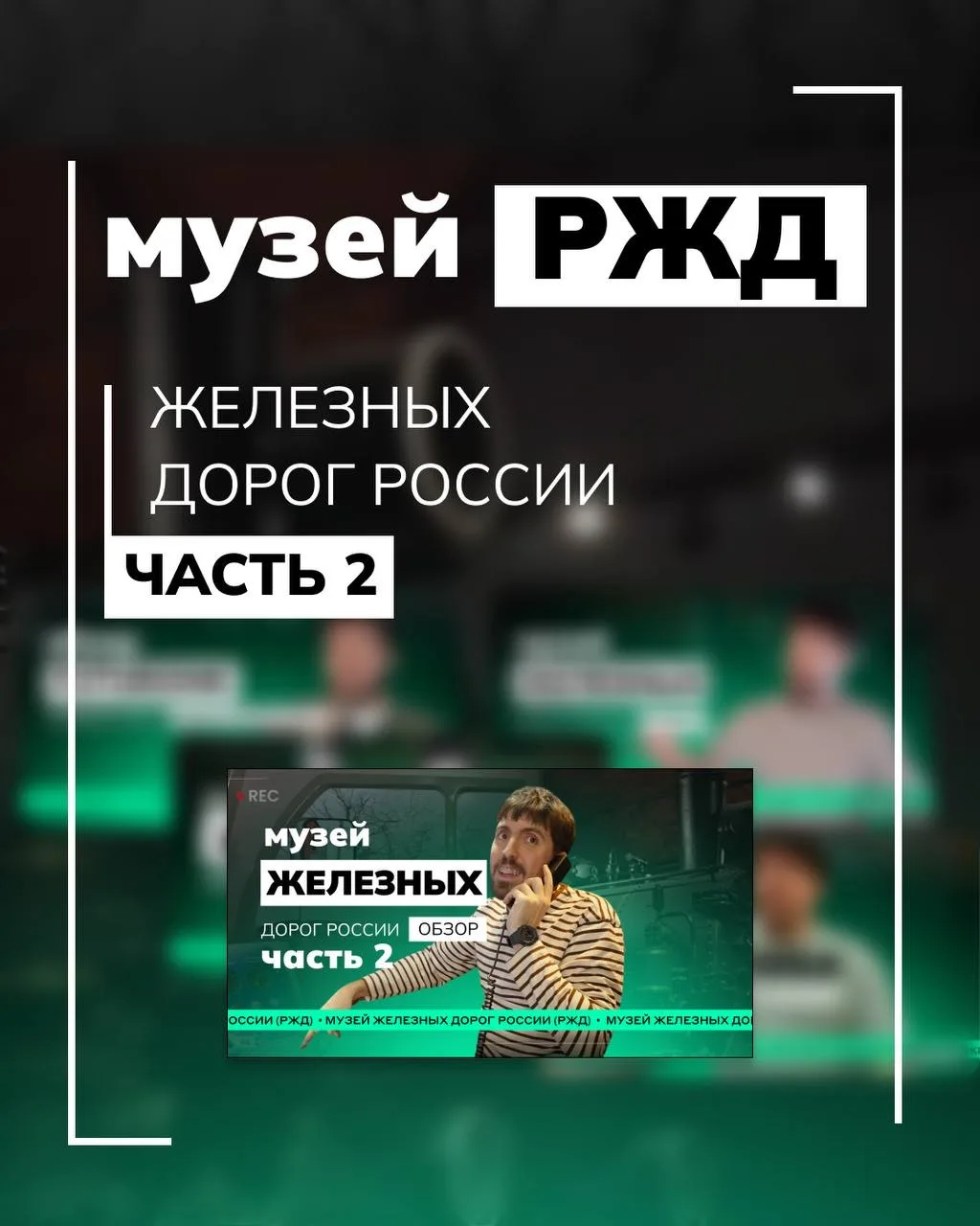Сели в кабину машиниста. Поехали. Корова на путях. Тормозить бесполезно😄