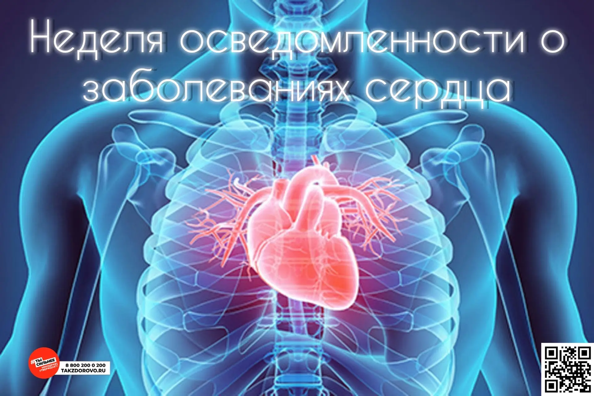 9 - 15 февраля Неделя осведомленности о заболеваниях сердца 🫀  Эффективная профилактика сердечно-сос