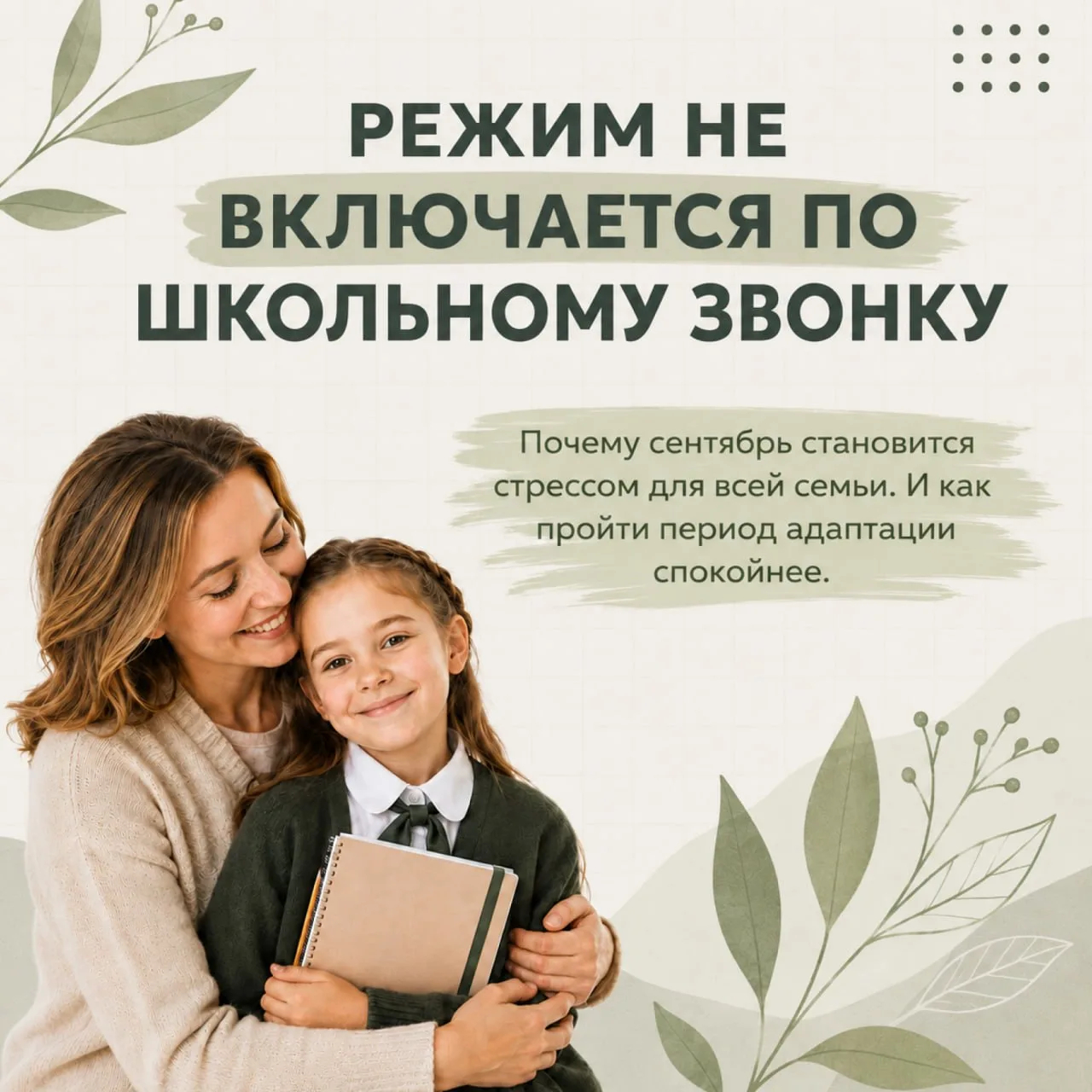 Как семье войти в школьный ритм без лишнего стресса