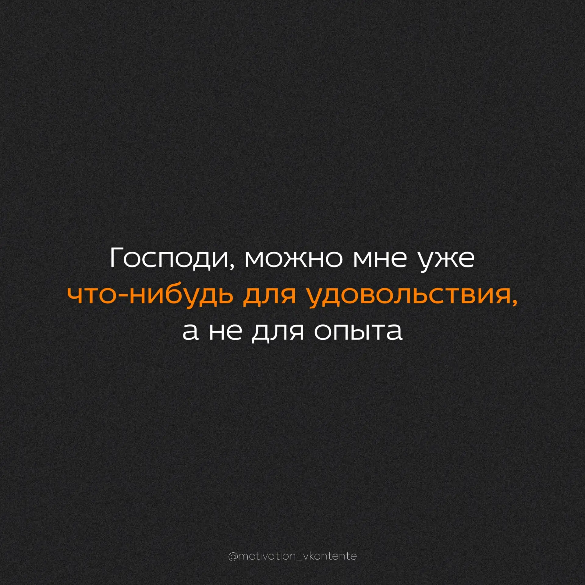 Господи, можно мне уже что-нибудь для удовольствия, а не для опыта


#ЭЛЕМЕНТЫ_мотивации
png без фон