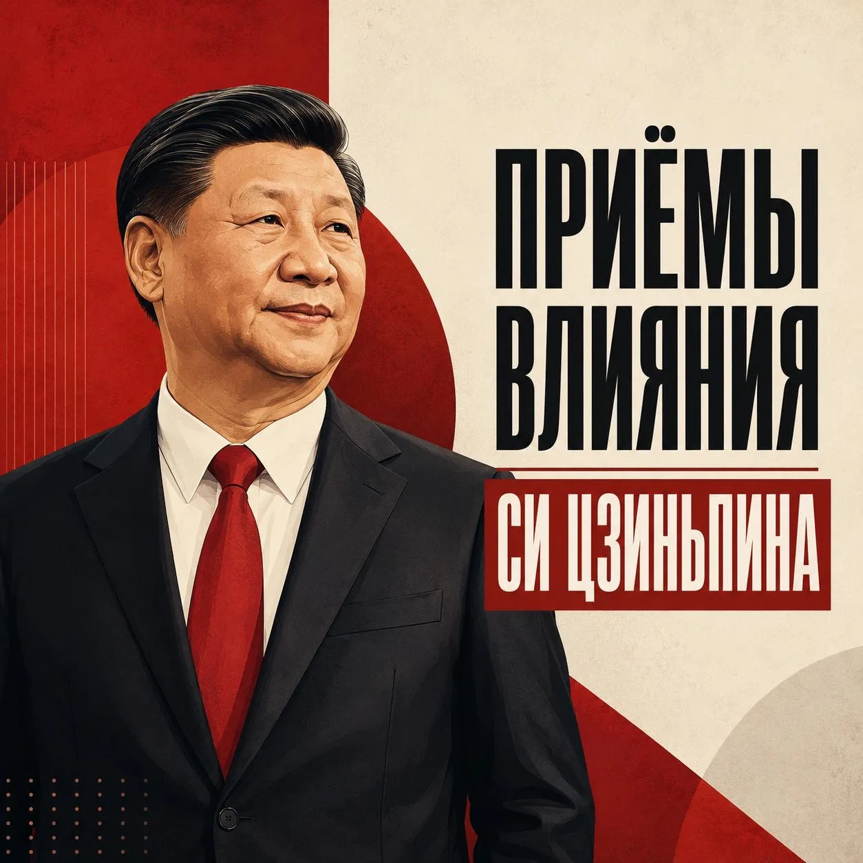 Приемы влияния Си Цзиньпина: как стать своим в любой стране