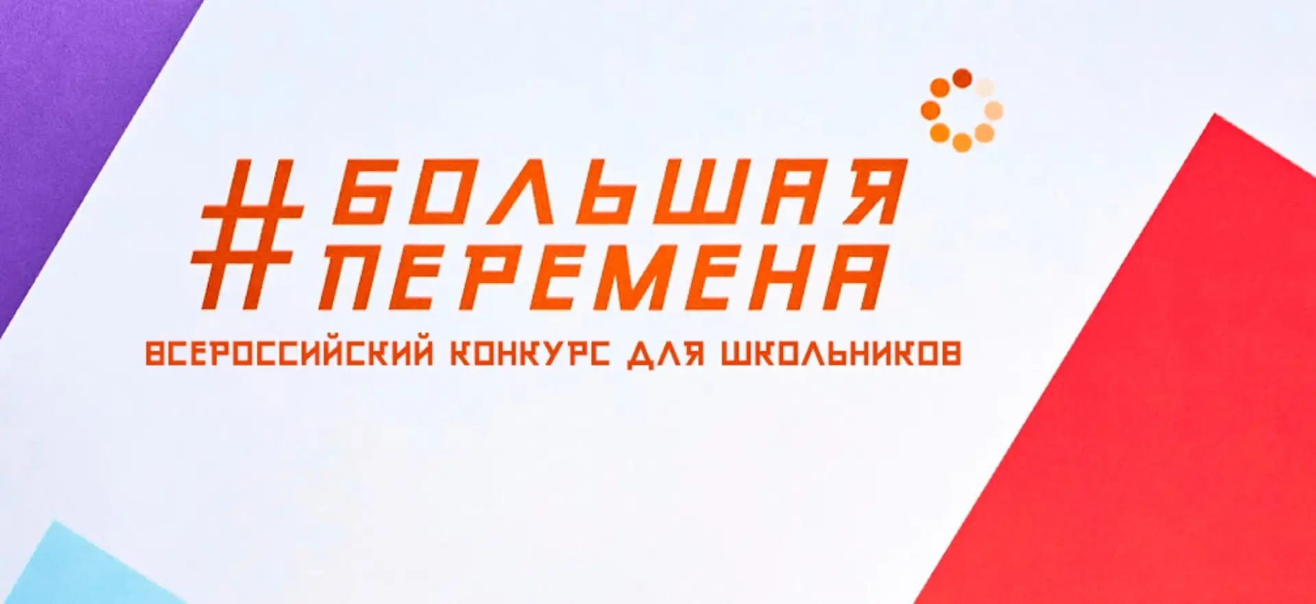 💥 28 марта 2026 года стартовал  Всероссийский конкурс "Большая перемена".