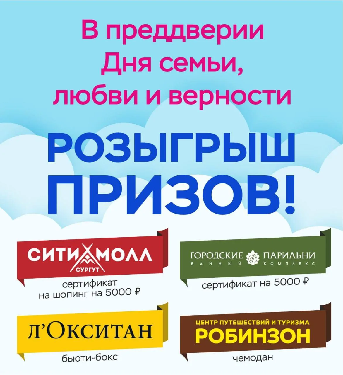 🧑‍🧑‍🧒‍🧒 Праздничный розыгрыш ко дню семьи для всех Сургутян!🎁 

Наши подарки 👇

1️⃣ Стильный ч