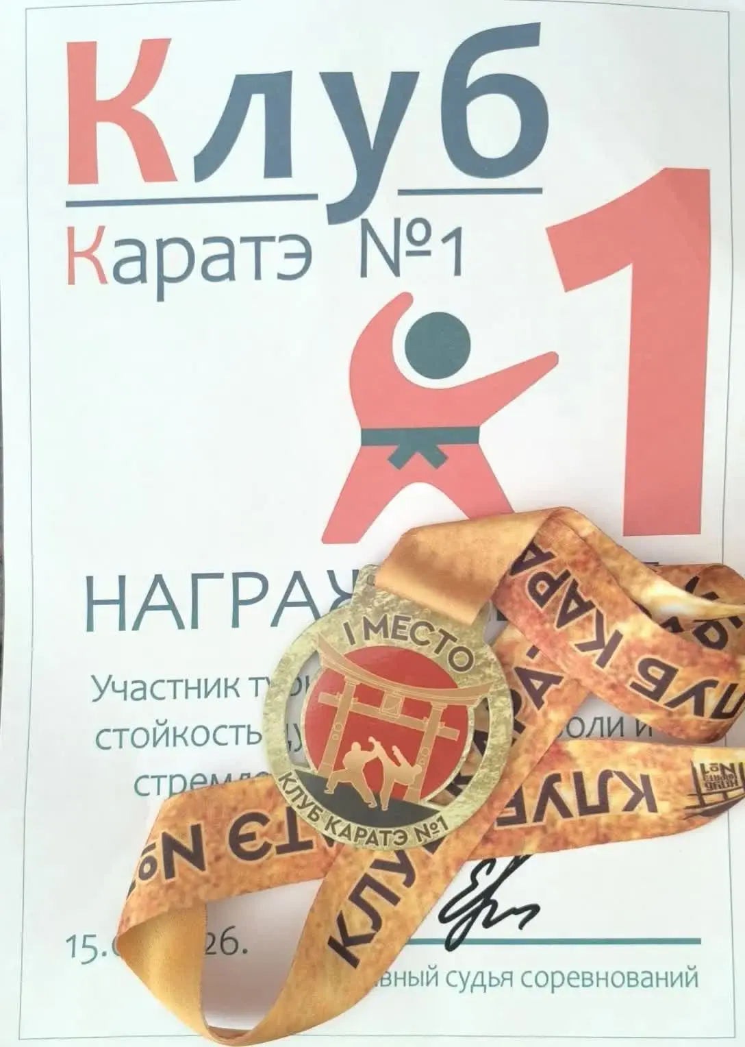 🥋 Победа Ивана на Первенстве Москвы по каратэ!  Каждый раз радует, когда узнаёшь, что наши ребята не