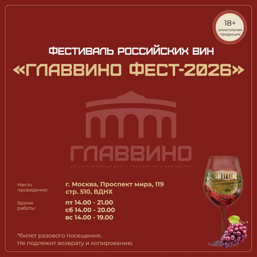 Фестиваль российских вин «ГЛАВВИНО ФЕСТ»

Более 50 винодельн. Вас ждут дегустации вин (на основную о