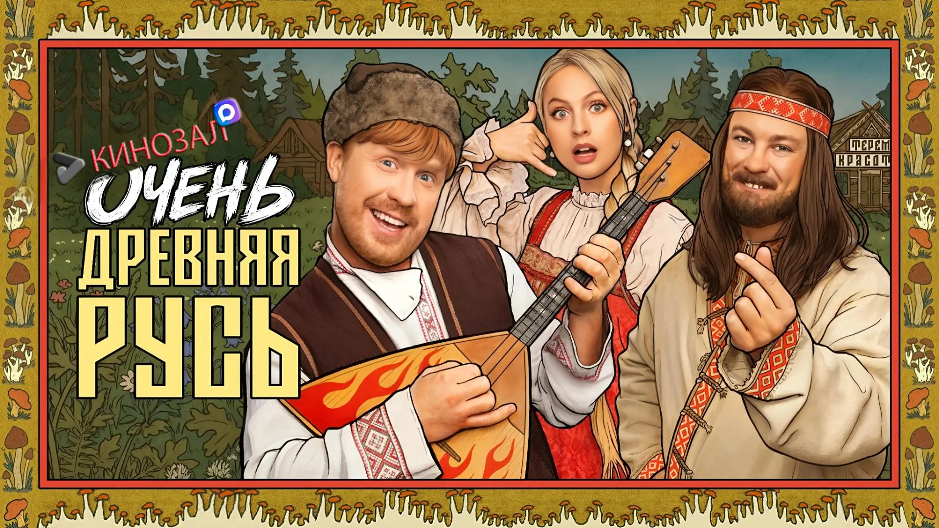 🎥 Очень древняя Русь (2026) 🏰