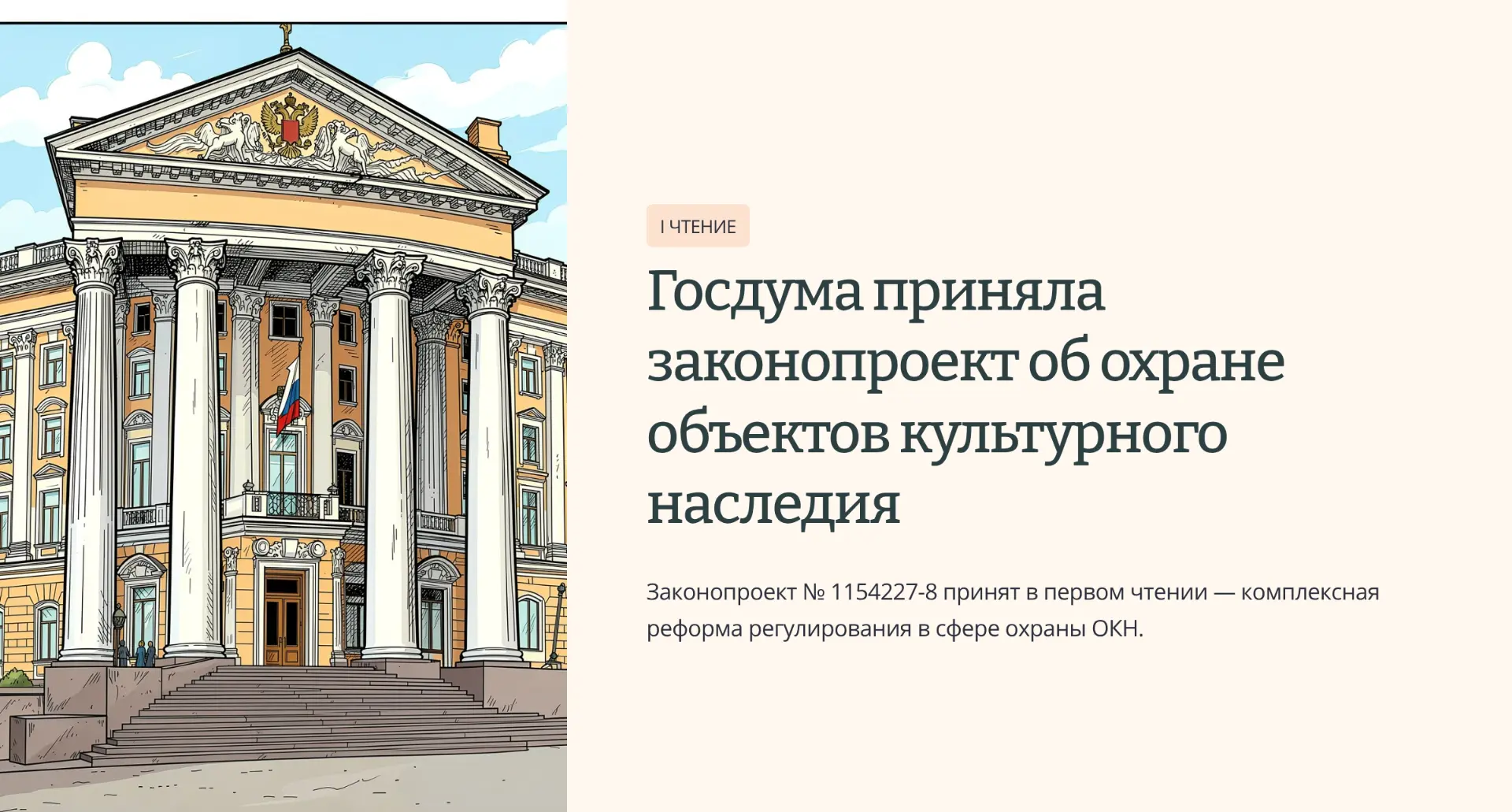 Госдума в I чтении приняла законопроект об охране объектов культурного наследия

Документ вносит ком