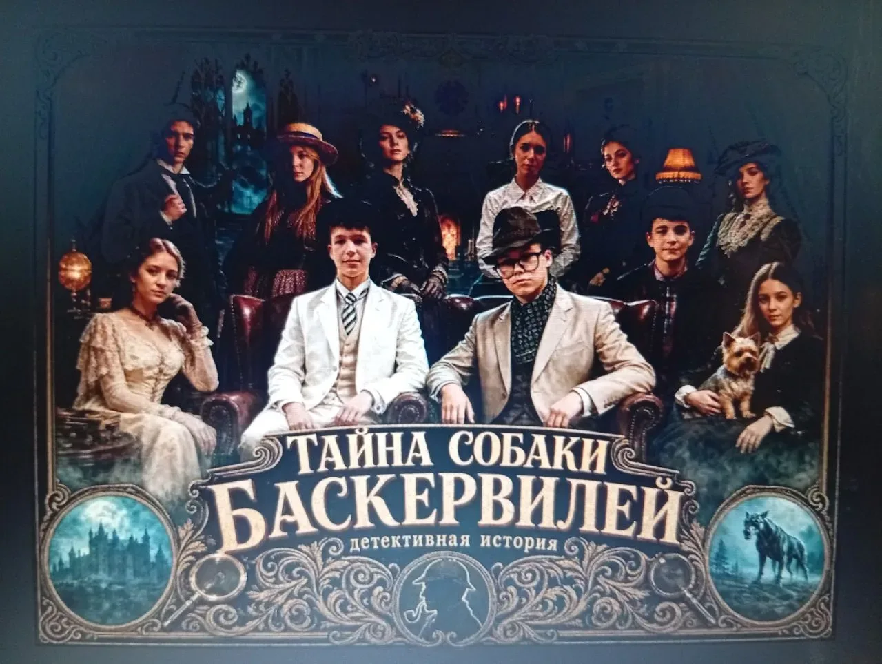 «Тайна собаки Баскервилей»
⁣
21 мая состоялась премьера детективной зарисовки «Тайна собаки Баскерви