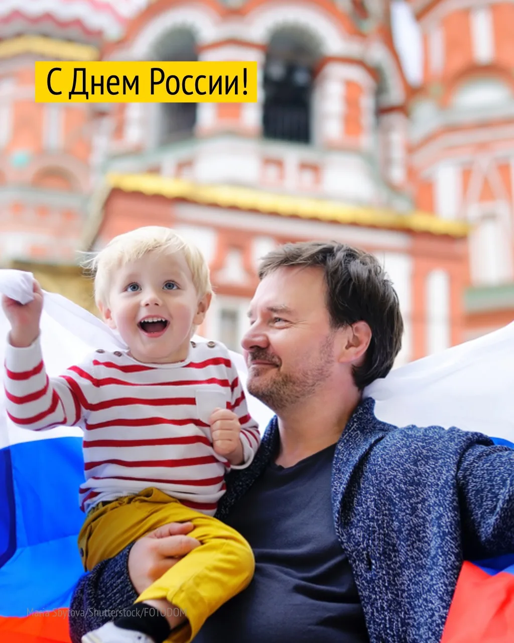 С Днем России!

Этот праздник символизирует единство, силу и необъятные просторы нашей страны.

Пуст