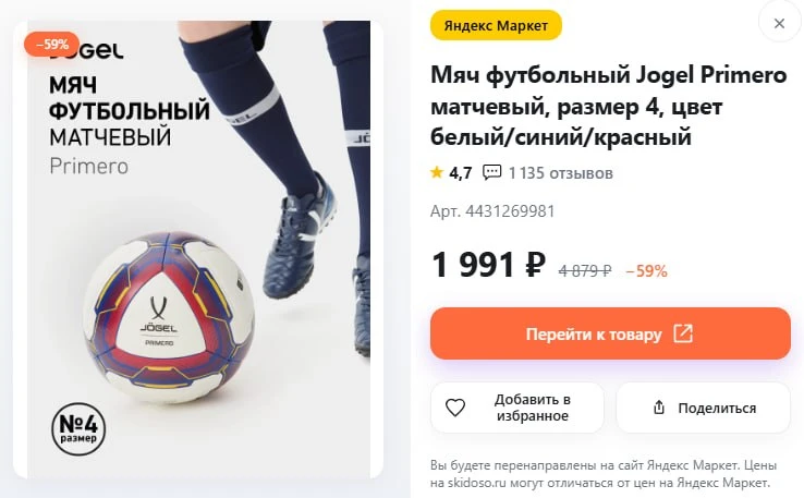 🔥Оригинальный мяч футбольный Jogel Primero 4
🛒Цена: 1991 ₽ , есть промокод SPORT1000 при заказе от