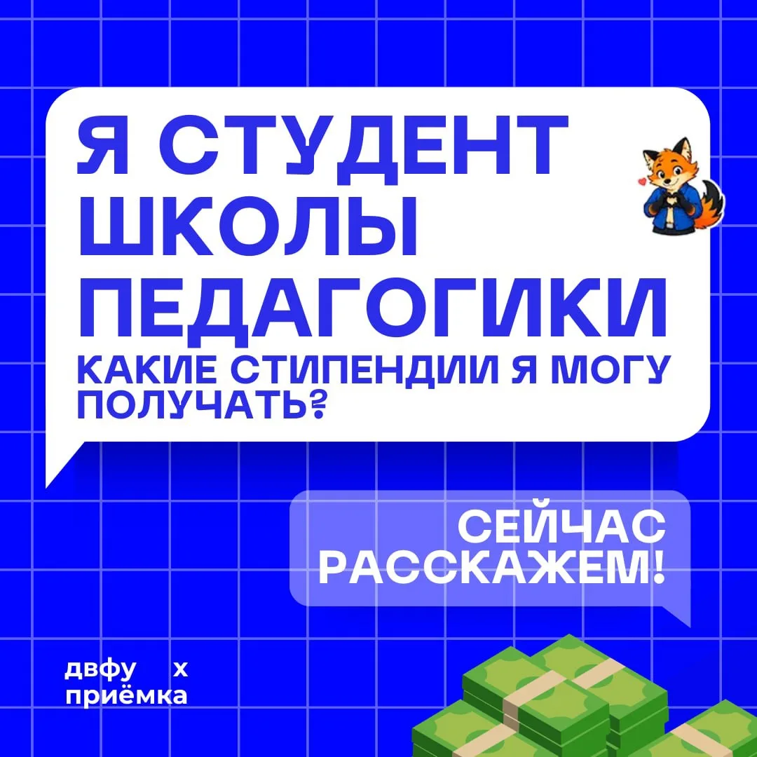 📚 Стипендии ДВФУ 3 часть: Школа педагогики

Высокие баллы ЕГЭ, успехи в учебе и науке, участие в пе
