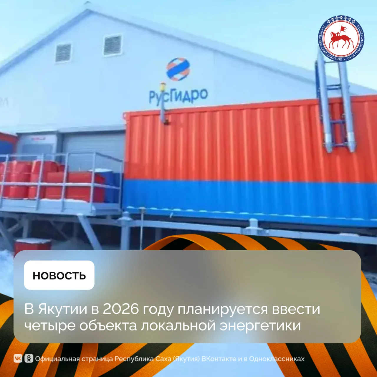 В Республике Саха (Якутия) в 2026 году планируется ввод четырёх объектов локальной энергетики в аркт