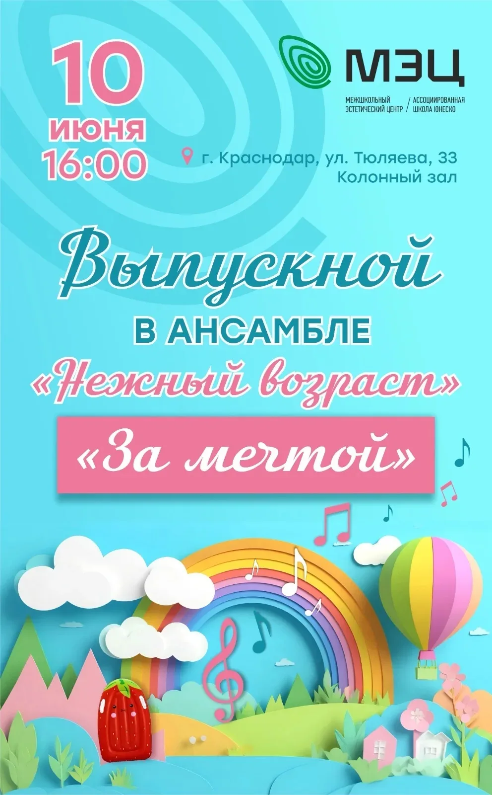 🎶  Приглашаем на выпускной в ансамбле "Нежный возраст"