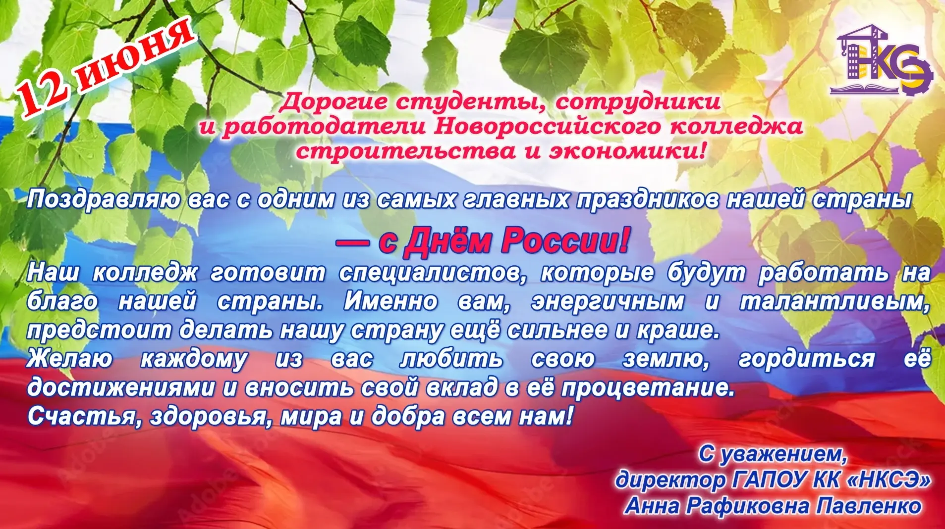 С праздником! С днём России! 🇷🇺