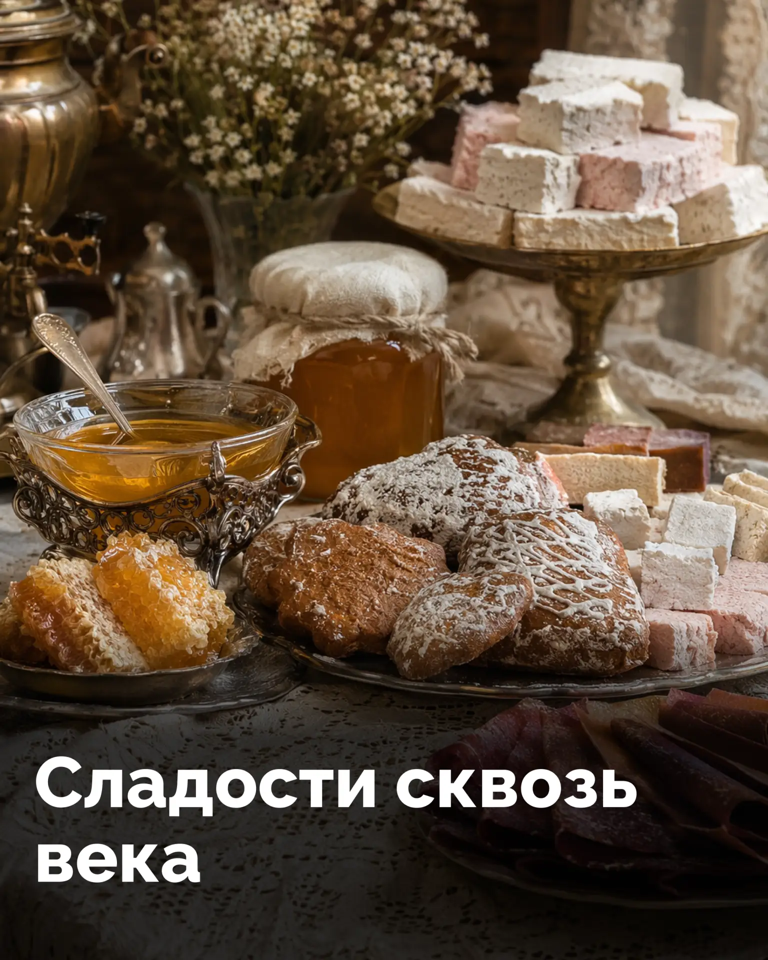 Чем радовали себя сладкоежки в старину?

Собрали в карточках историю русских лакомств — от простого 