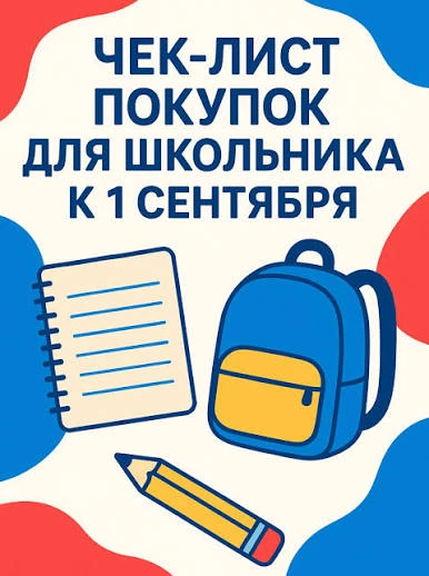 ✅Чек-лист к 1 сентября: собираем школьника по правилам