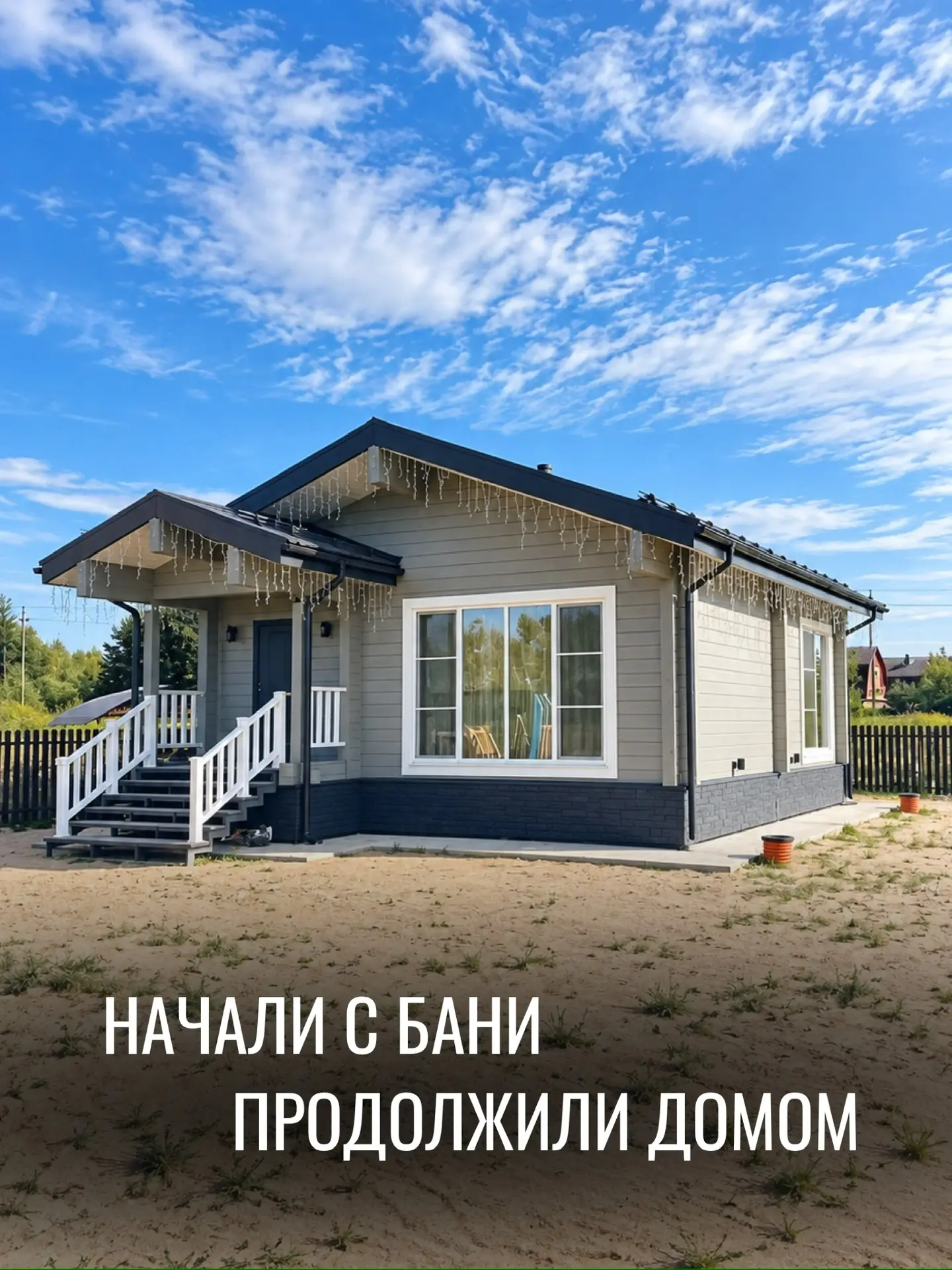 Начали с бани. Продолжили домом 😇