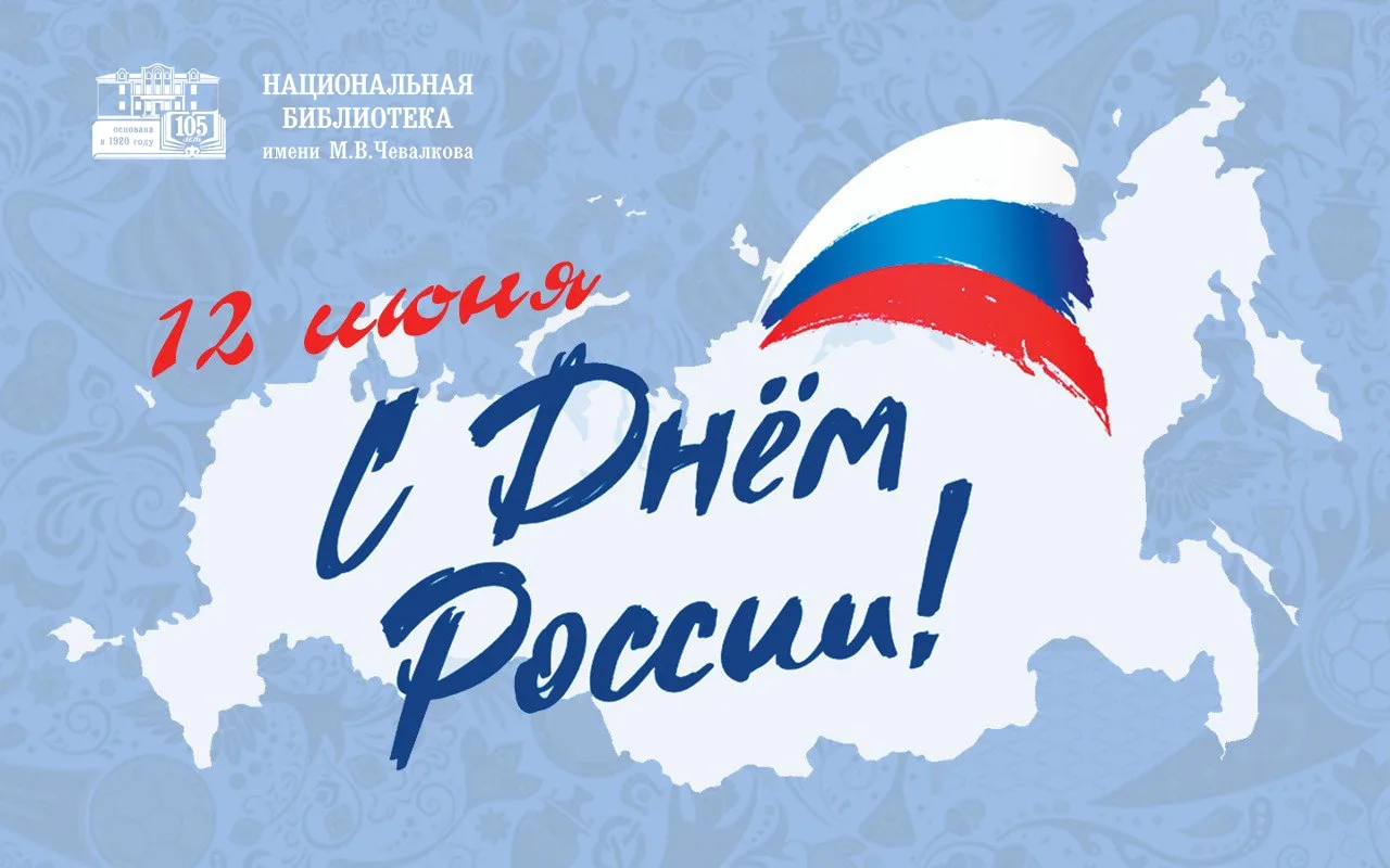 🇷🇺 Поздравляем с Днем России!

Уважаемые читатели! От всей души поздравляем вас с Днем России – пр