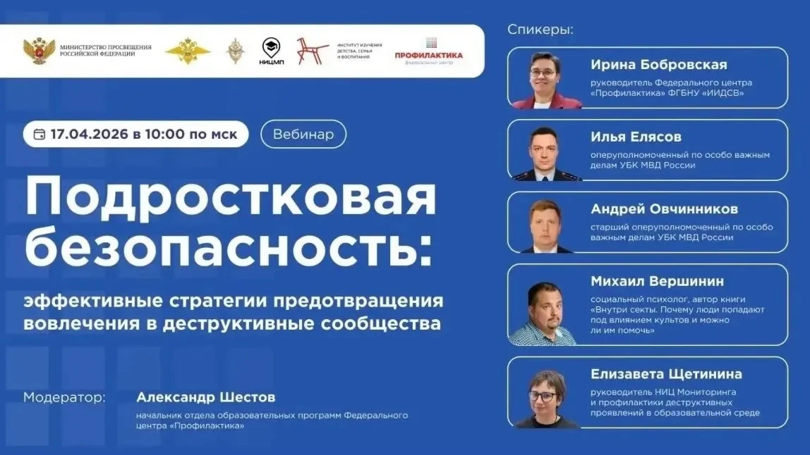 💥Вебинар «Подростковая безопасность: эффективные стратегии предотвращения вовлечения в...