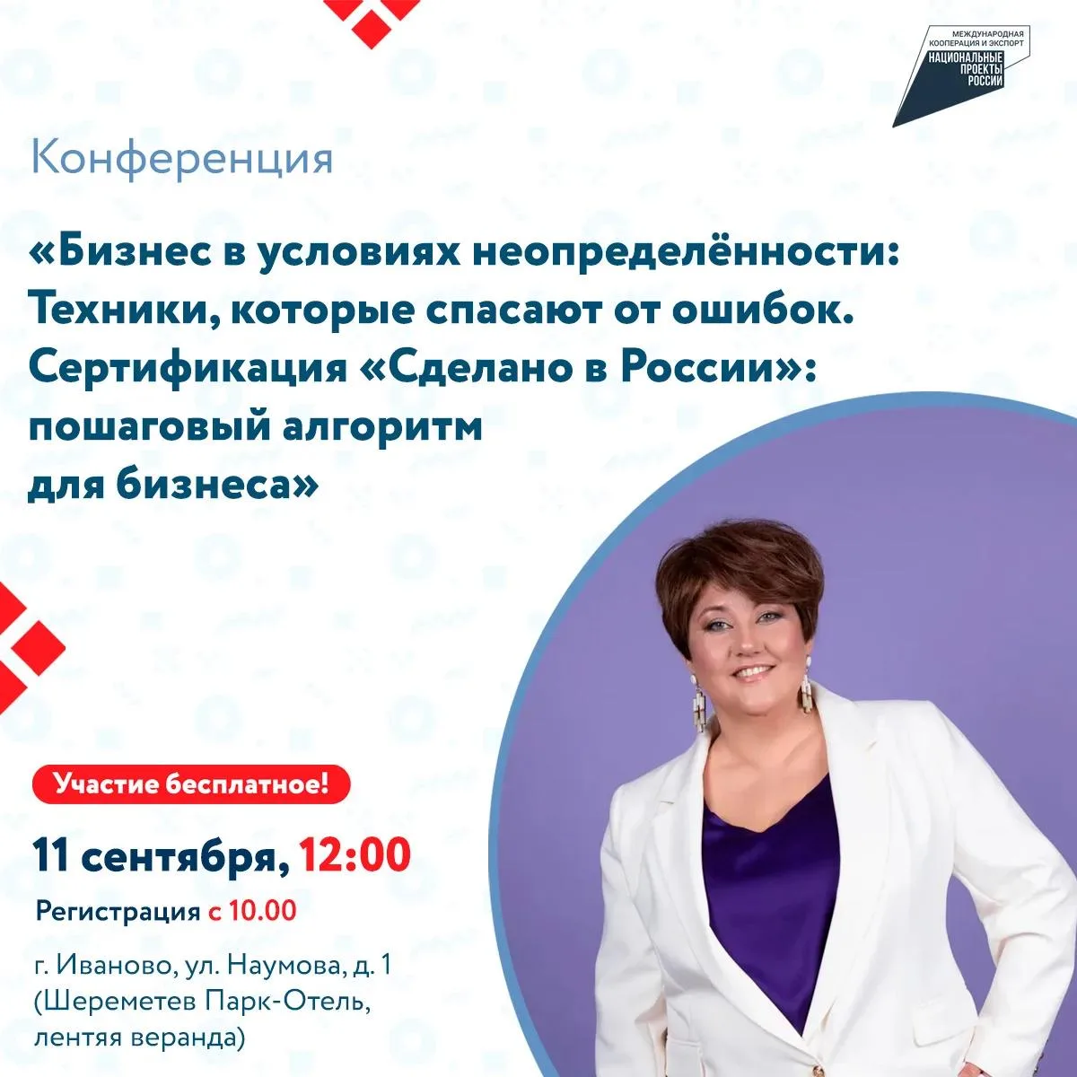 Конференция «Бизнес в условиях неопределённости: Техники, которые спасают от ошибок. Се...