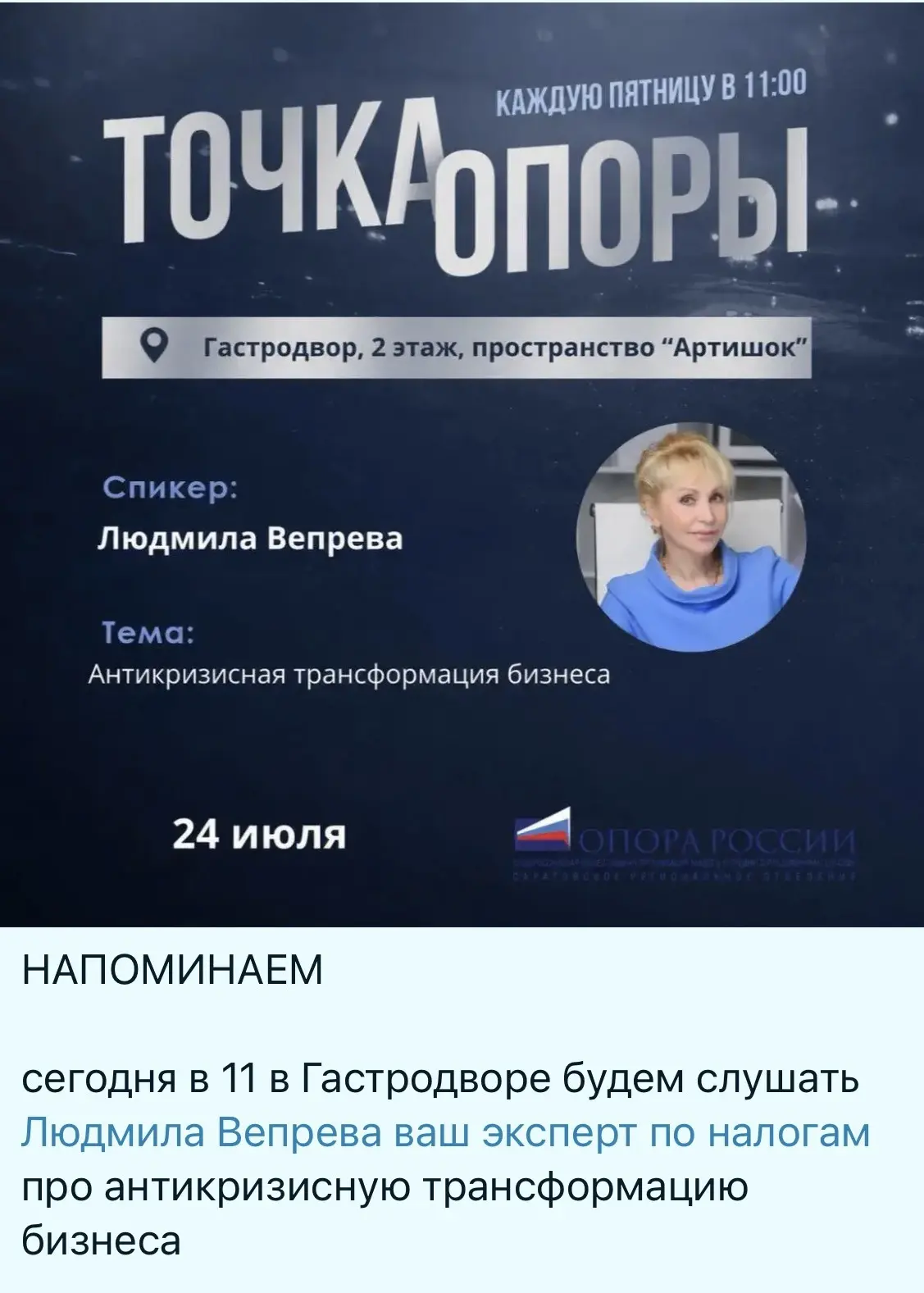 Сегодня выступаю перед коллегами из Опора России, по теме «Антикризисная трансформация ...