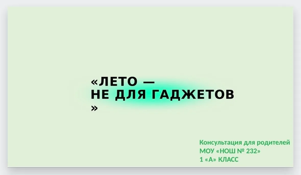 Лето — не для гаджетов! Чем занять детей летом? Советы от учителя. 

#МОУНОШ232
#1АКЛАСС
#УЧИТЕЛЬКОН
