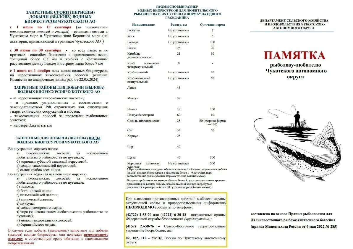 🐟 Памятка рыболову-любителю Чукотского автономного округа.

Информация в карточках ⬆