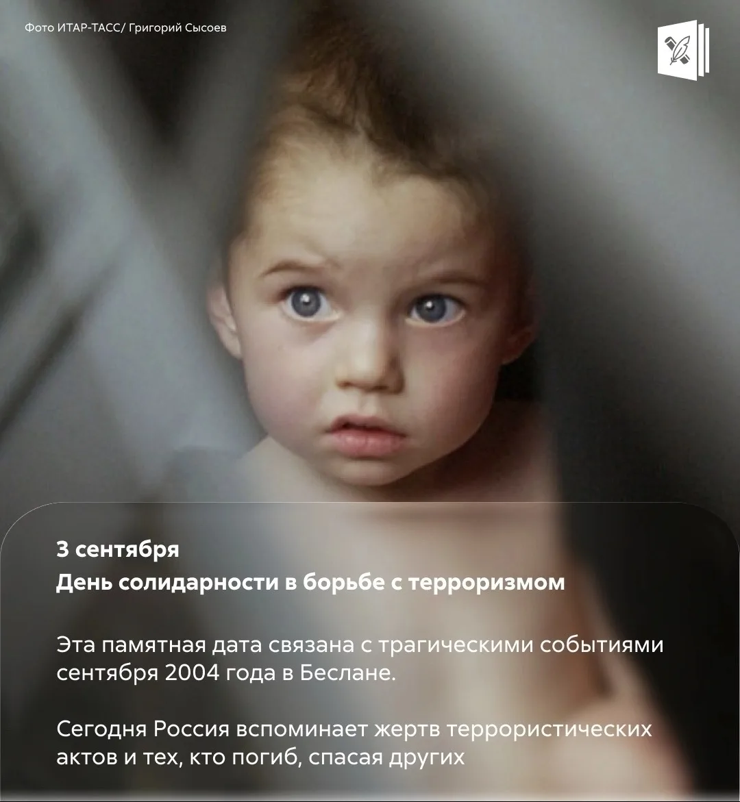 🗓️ 3 сентября — день, когда мы вспоминаем тех, чьи жизни оборвал терроризм