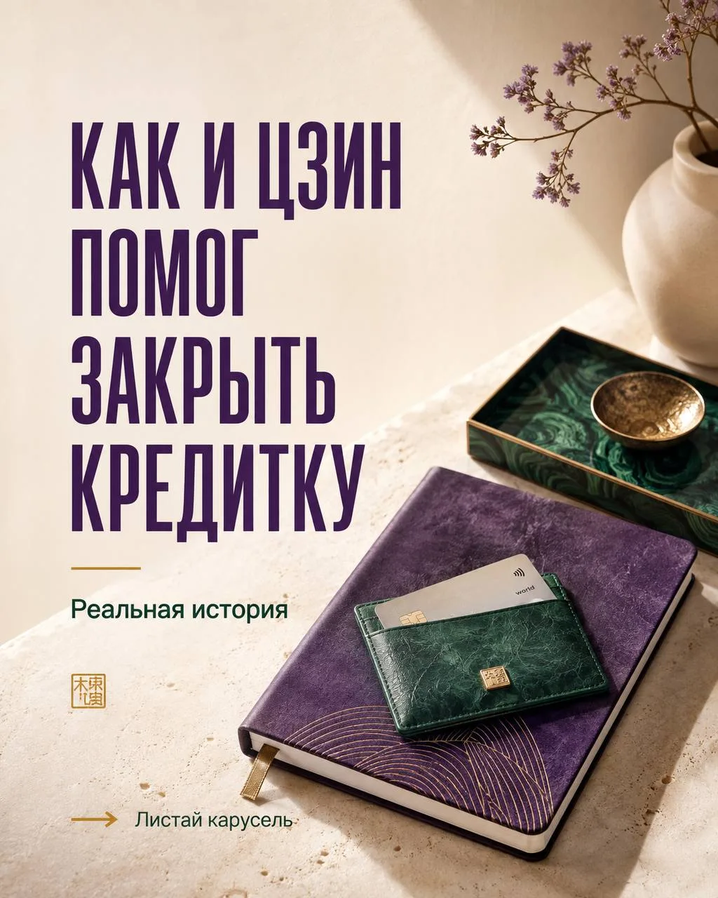 🔮 КАК ОТВЕТ И ЦЗИН ПОМОГ ЗАКРЫТЬ КРЕДИТКУ