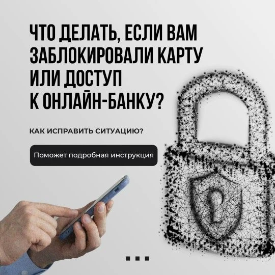 Пошаговая инструкция: что делать, если вам заблокировали карту или доступ к онлайн‑банку?

Банк може