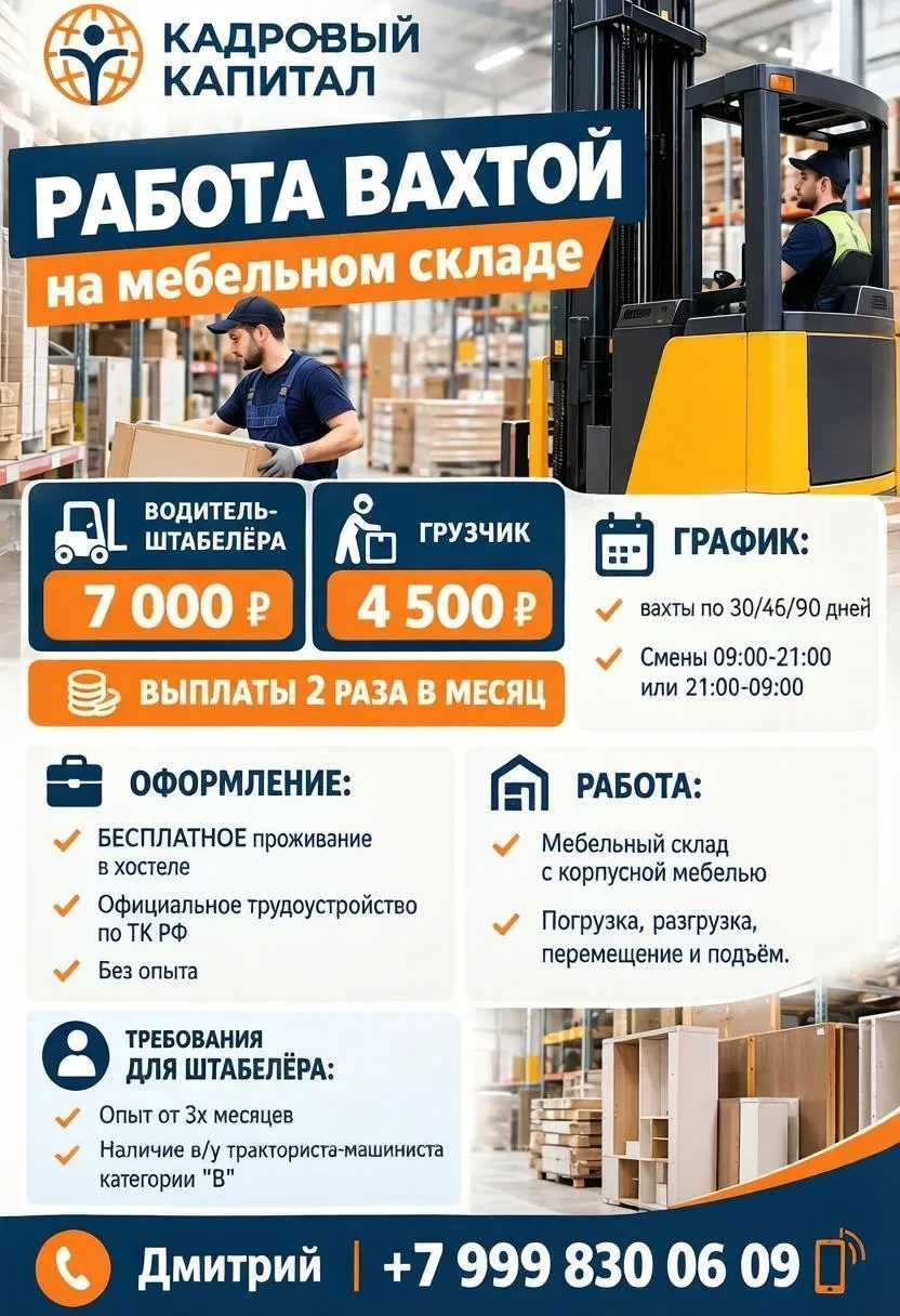 Работа вахтой на мебельном складе | Вакансии с быстрым стартом | Водитель штабелёра и г...