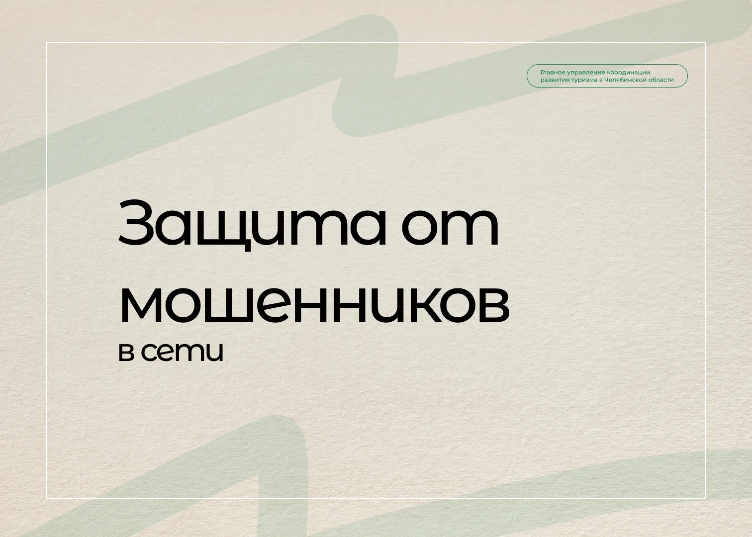Как защититься от мошенников в сети?