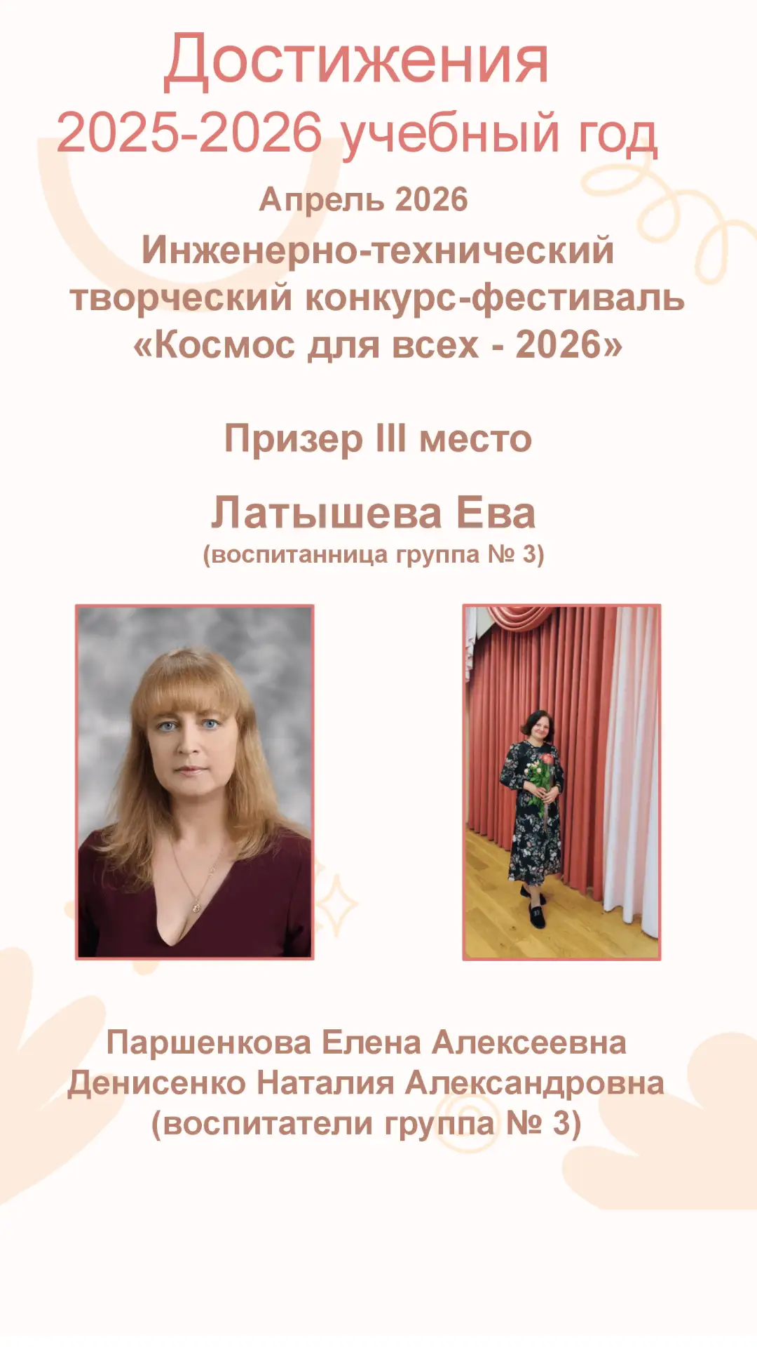 От всей души поздравляем воспитанницу группы № 3 Еву Л. и её наставников – Елену Алексе...
