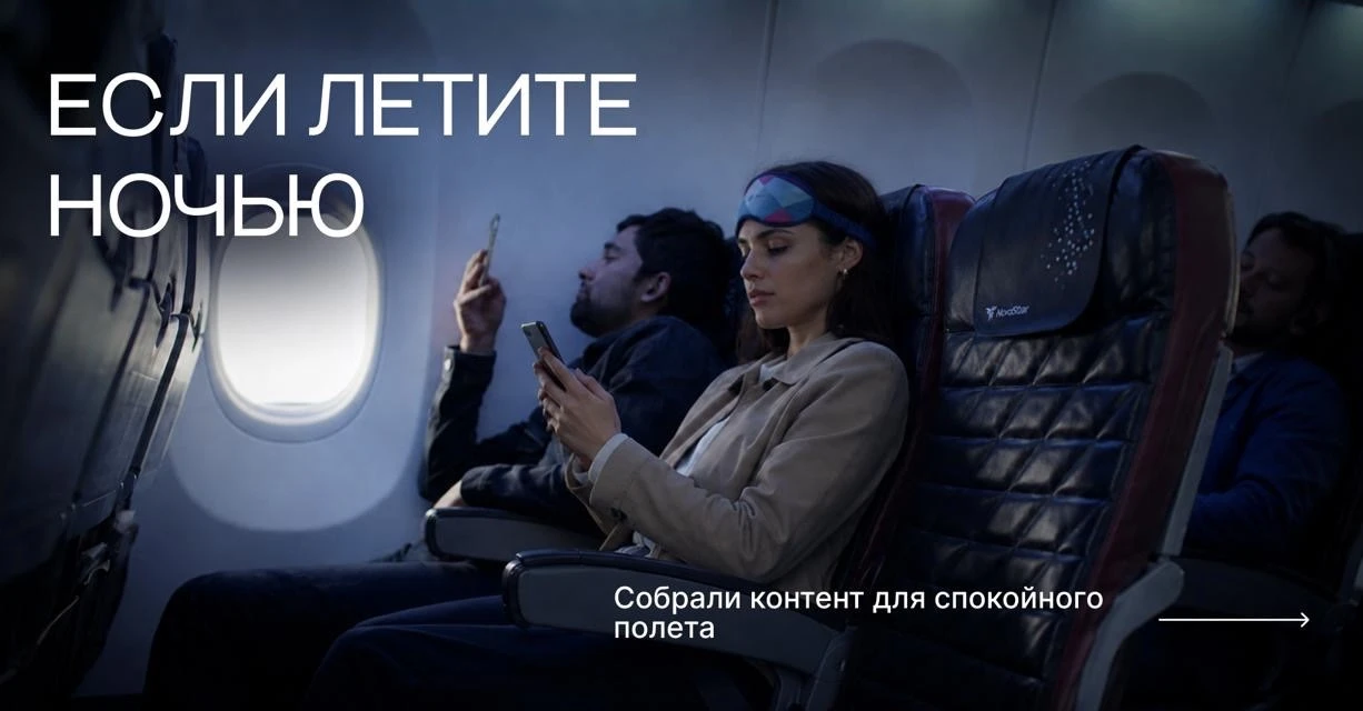 🌙 Ночной перелет — это отличная возможность немного выдохнуть

Пока за иллюминатором темно, можно п
