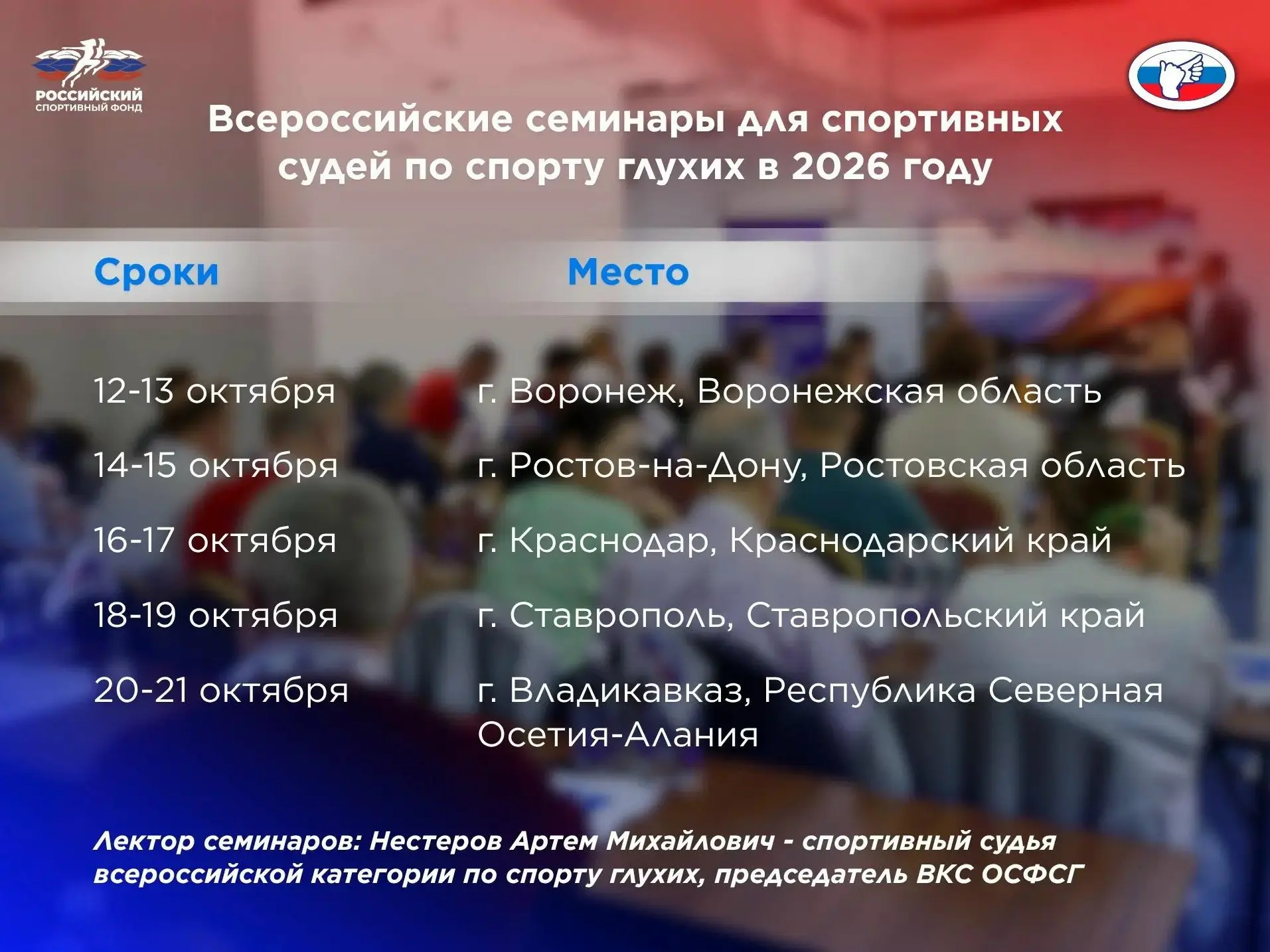 📅 Семинар для тренеров, спортсменов и судей в Краснодаре!