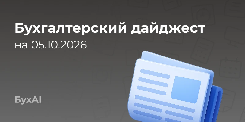 Бухгалтерский дайджест на 05.10.2026