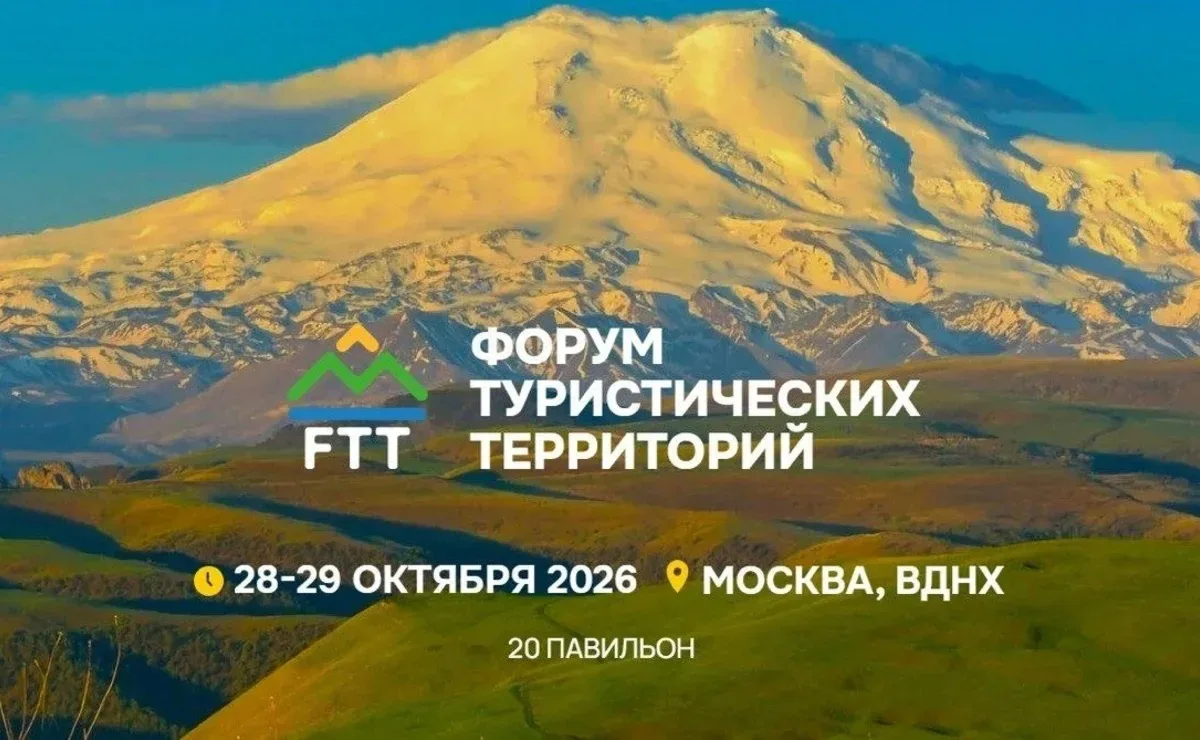 🗻Представителей турбизнеса Волгоградской области приглашают на Форум туристических тер...