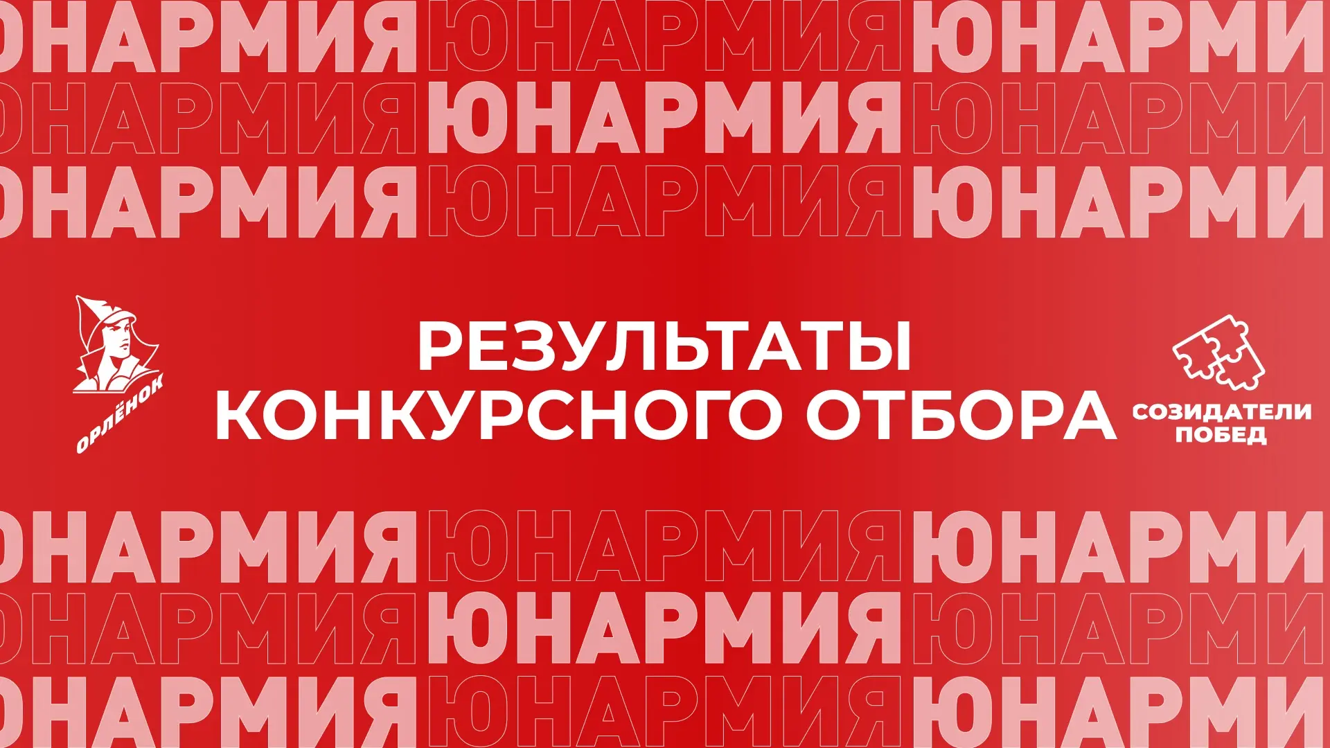 Победителям приготовиться🫶  Списки участников смены «Созидатели Побед» во Всероссийском детском цент