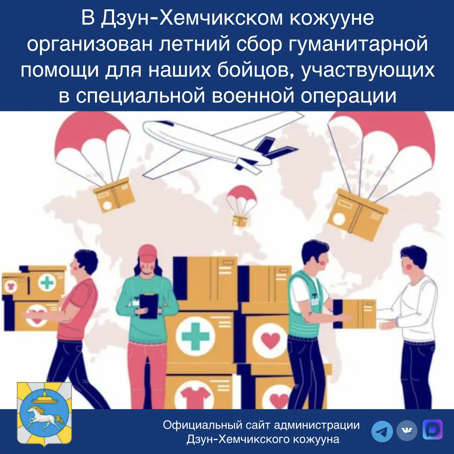 Уважаемые жители Дзун-Хемчикского кожууна!

В Дзун-Хемчикском кожууне организован летний сбор гумани