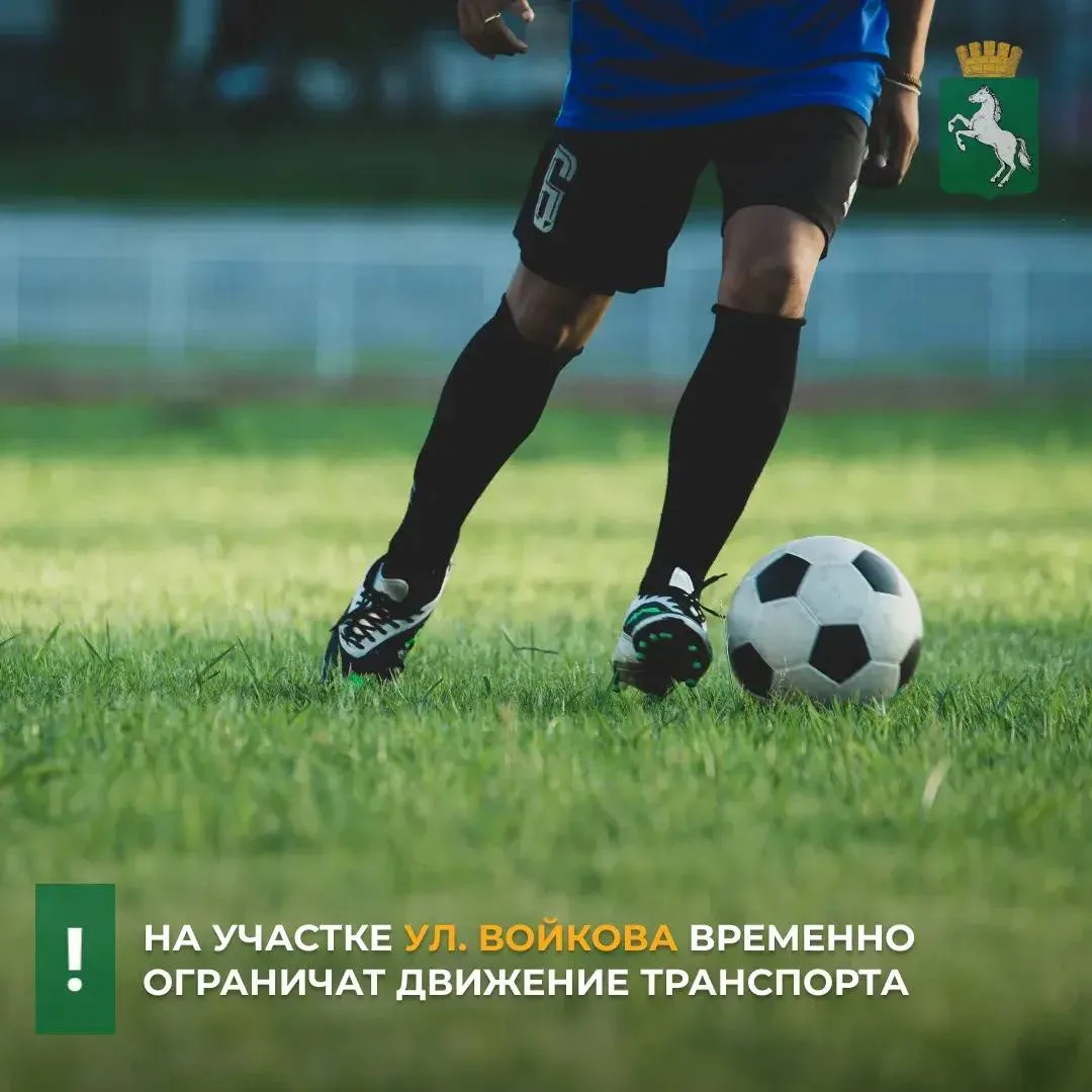 ⚡️В связи с проведением футбольного матча на стадионе «Темп» в воскресенье, 30 августа,...