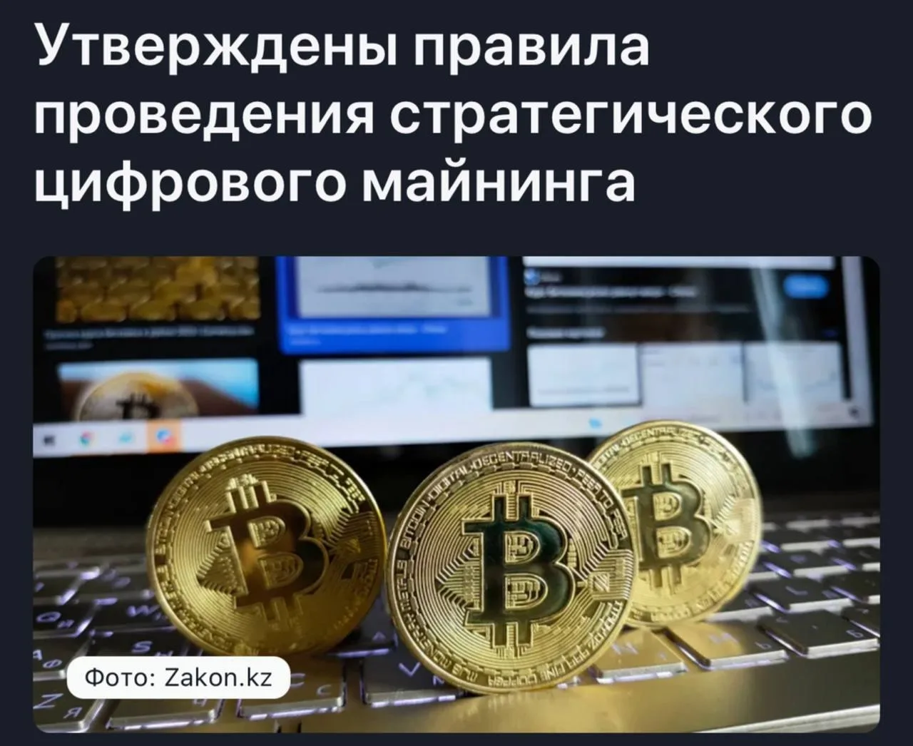В Казахстане с 1 августа стартует стратегический майнинг биткоина.

Правительство страны утвердило н