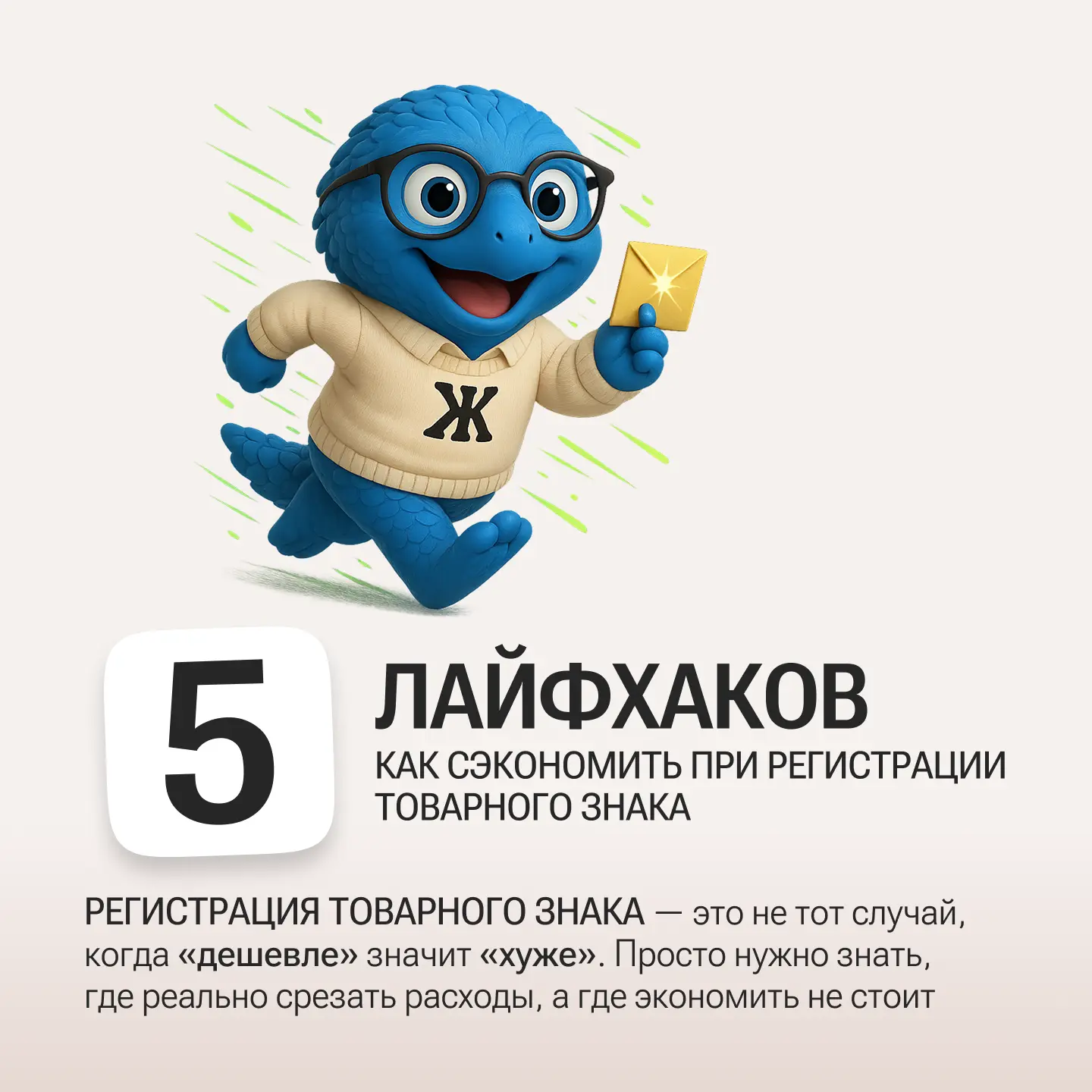 Регистрация товарного знака - это не тот случай, когда «дешевле» значит «хуже». Просто ...