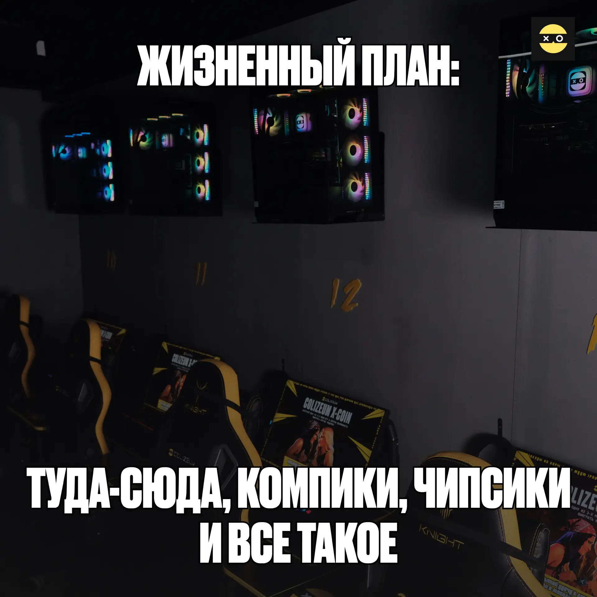 Придерживаемся такого плана 😎

👍 — так и живу
