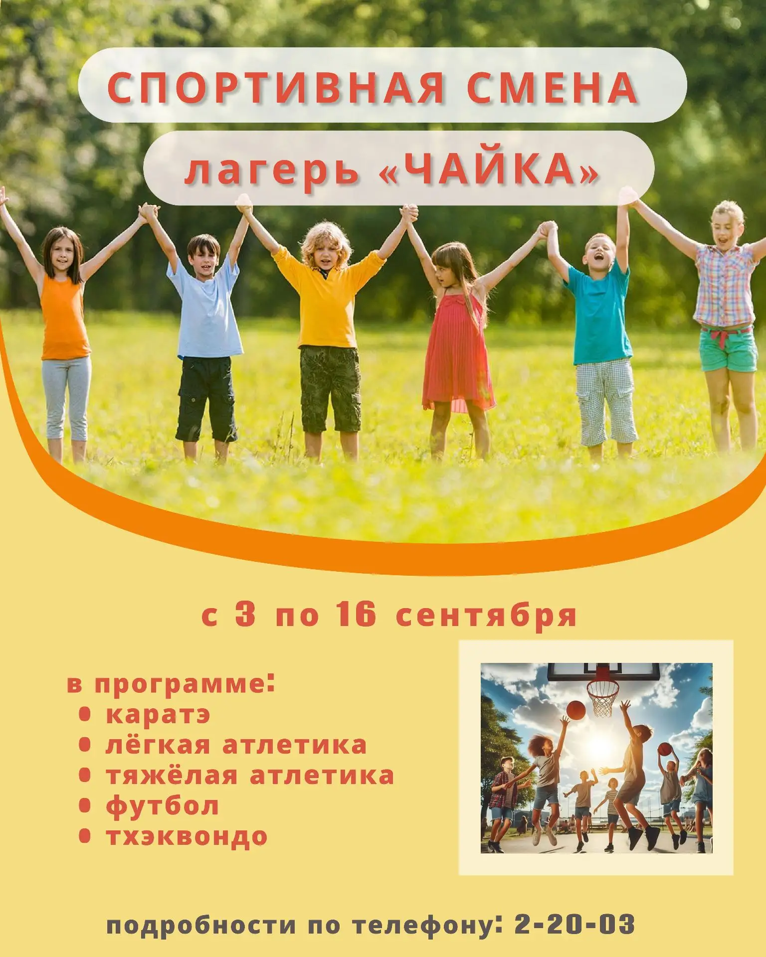 🏅 Спортивная смена в лагере «Чайка»: зарядись энергией и найди свой спорт!

Мечтаешь прокачать навы