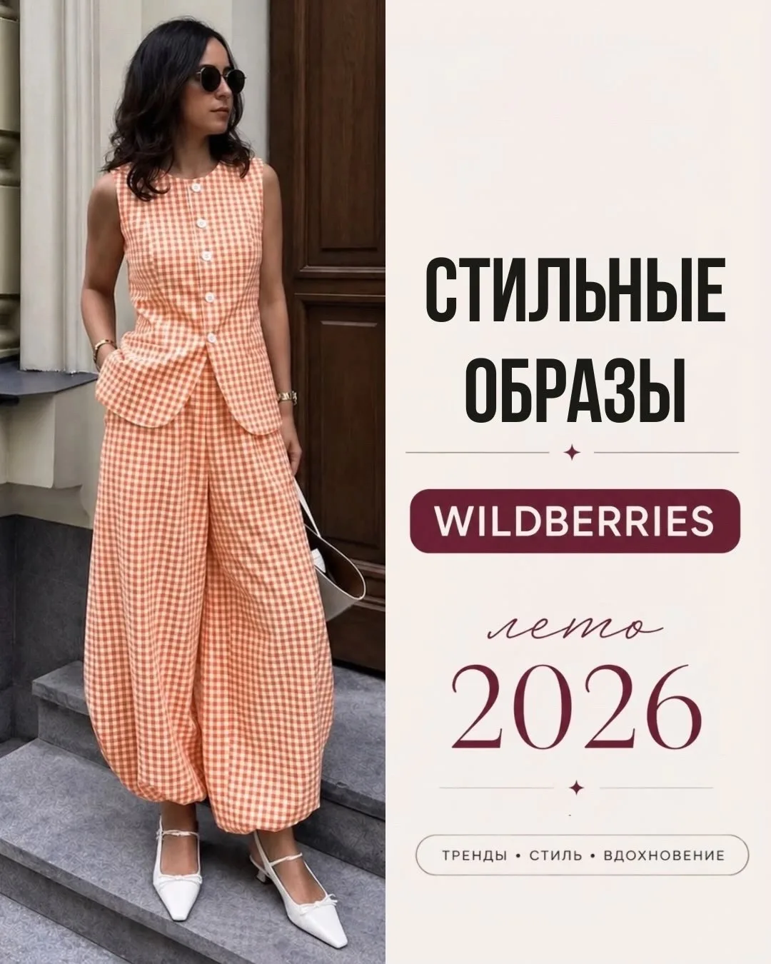 Подборка готовых образов с WB