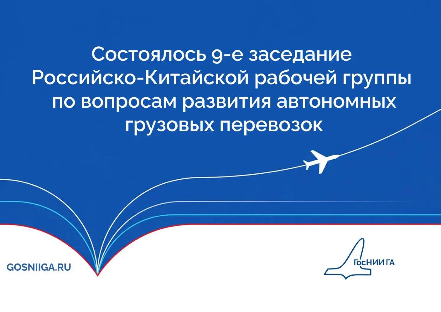 📆 12 августа под эгидой Минтранса России прошло 9-е заседание Российско-Китайской рабо...