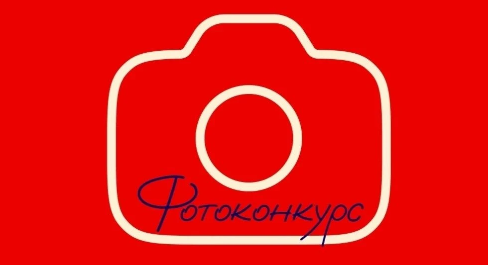 Фотоконкурс.                                                                                        