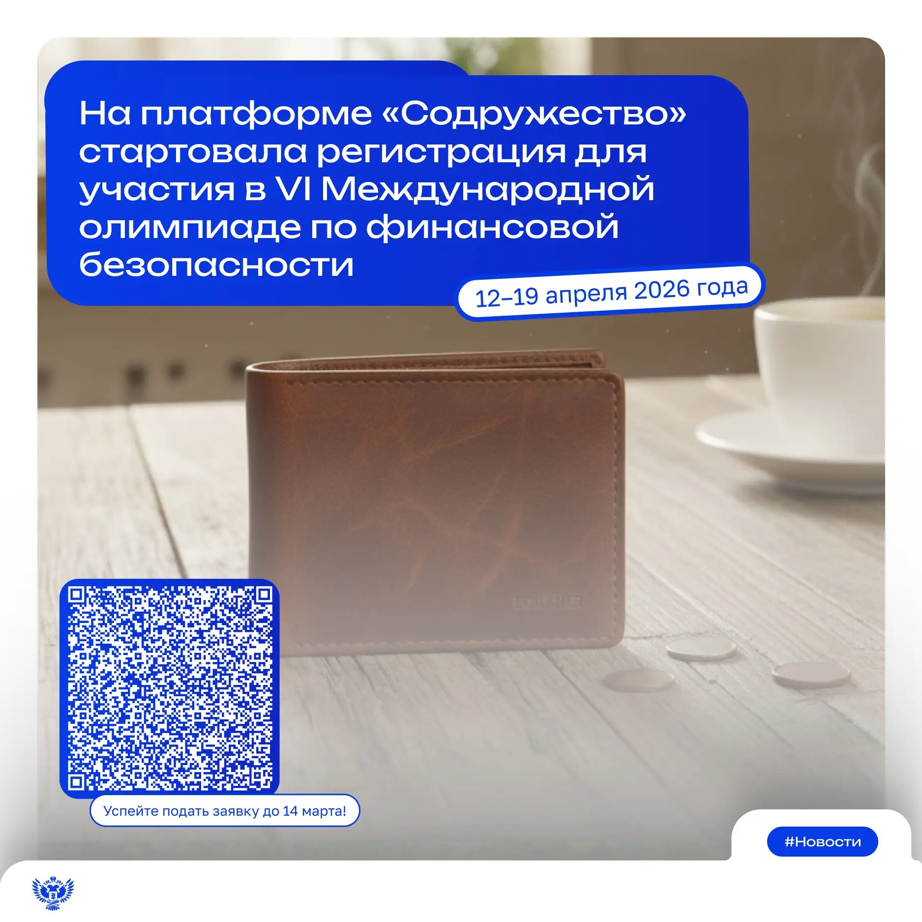 📣 Финансовая безопасность — твой старт в будущее!  На платформе «Содружество» проходит регистрация н